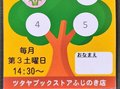 TSUTAYA藤の木店での読み聞かせ