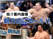 幕内復帰の朝乃山に応援続々「心待ち！」「てっぺん目指して！」【朝乃山にエール（１）】