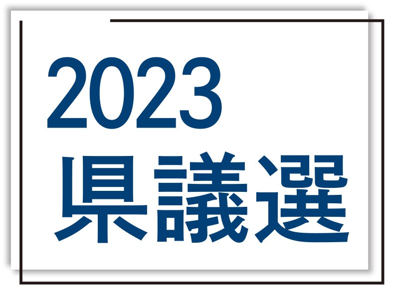 2023 富山県議選|連載・特集|北日本新聞webunプラス