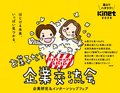 ★イベントは終了しました★5月11日は「お菓子な？企業説明会」へ！