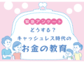 (１)緊急アンケートに不安の声続々【どうする？キャッシュレス時代のお金の教育】