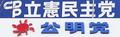 立民と公明、地方は中道合流せず