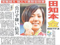 ＜富山あの日あの時＞（４）２０１６年８月１２日付　（４６６１４号）　２０１６年８月１９日付　（４６６２１号）　<br />強い信念、ダブルで金　前評判・重圧はね返す