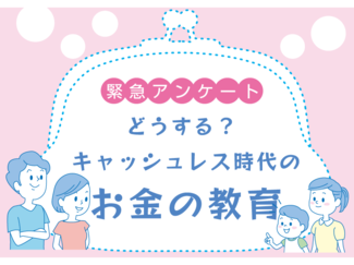(１)緊急アンケートに不安の声続々【どうする？キャッシュレス時代のお金の教育】