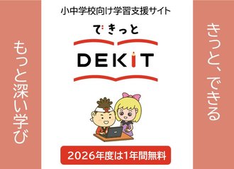 新聞を活用した学習支援サイトDEKIT（できっと）のご案内