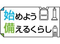 県防災士会理事の村上綾子さんが、気軽に始められる災害への備えと、これからの暮らしについてつづります。<strong>【年齢・肩書・名称などは朝刊掲載時点のものです】</strong>