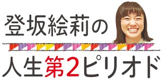 　リオ五輪レスリング金メダリストの登坂絵莉さん（高岡市出身）が、地元でのエピソードや子育ての奮闘ぶりをつづります