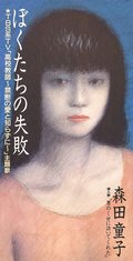 ＜９０年代ノート　黄金期のＪ－ＰＯＰ＞３１<br />森田童子「ぼくたちの失敗」　１９９３年