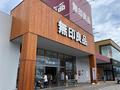 【新店情報】富山県内最大の「無印良品 砺波」9月1日オープン！