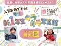 【先着45人・掲載無料】新１年生キラキラ写真館　新聞＆ウェブに晴れ姿を掲載しよう！