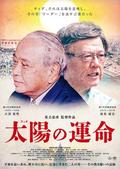 沖縄県知事２人の闘い描く