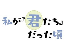 いろいろな職業に携わる大人が少年少女時代を振り返ります