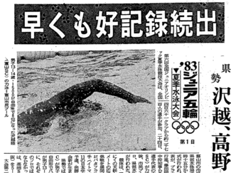 ８月２４日の歴史 <br />県内で全国ジュニア五輪水泳　１９８３年