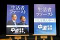 中道、衆院選ポスターを発表