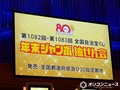 『年末ジャンボ宝くじ』当せん番号決定 1等前後賞は10億円　今年は2等も1億円【1等～7等の全結果掲載】