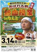脱出島絶対王者！！あばれる君 直伝　熱血授業inなんと