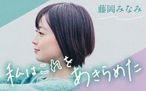 私はこれをあきらめた