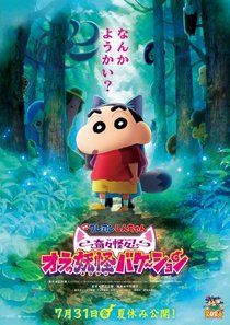 『映画クレヨンしんちゃん』最新作、7月31日公開決定　妖怪の国に迷い込む野原家の大冒険　予告＆前売特典解禁