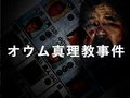 第２弾の「上九一色村『サティアン』」を公開　ビジュアルニュース「オウム真理教事件」