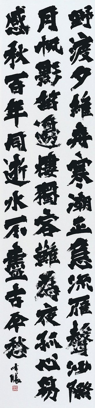 ＜美の創造者たち　富山の日展作家＞５<br />書「野泊」／田中晴眼（再入選、高岡）