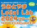 地域活性に取り組むローカルプレイヤーと交流しませんか？うみとやまローカルラボ夏編【参加者募集は終了しました】