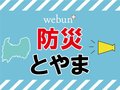 防災に役立つコンテンツが充実　シリーズ「防災とやま」おすすめ記事一覧