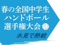 春中ハンド氷見大会２０２５