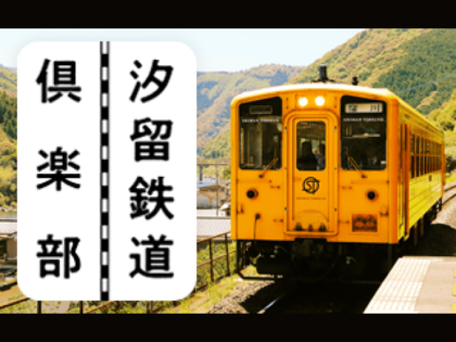 汐留鉄道倶楽部