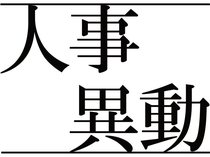 県教委人事（義務教育学校・栄養教諭・学校栄養職員）