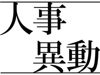 新川地域消防組合人事