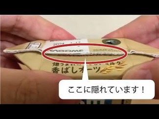 紙パック飲料、畳んでみたら…メッセージが隠れていました