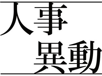 最高裁人事（１日、県関係分）