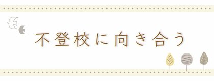 不登校に向き合う