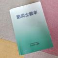 防災士になりました