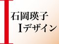 心に残った作品インスタで発信を　石岡瑛子Ｉ（アイ）デザイン、抽選で展覧会グッズ
