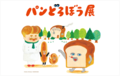 おちゃめでシュールな面白さを体感！3/6ｰ4/6「パンどろぼう展」