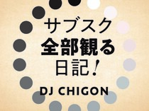 サブスク全部観る日記