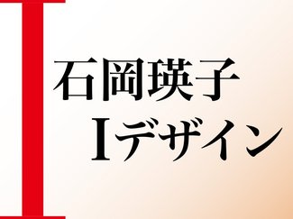 心に残った作品インスタで発信を　石岡瑛子Ｉ（アイ）デザイン、抽選で展覧会グッズ