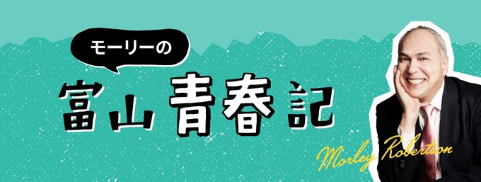 タレント、ミュージシャン、国際ジャーナリストなど多彩な活躍を見せるモーリー・ロバートソンさんが「運命を決めた場所」と話す富山での青春時代を振り返ります。毎月第2金曜掲載。