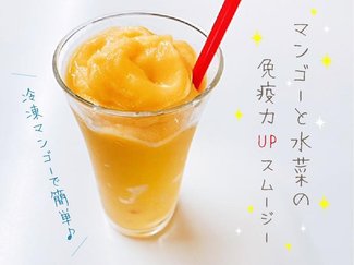 冷凍マンゴーで簡単♪とろりと甘い免疫力アップスムージー【休日のレシピ(22)】