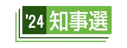 ２０２４富山県知事選