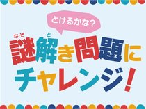 謎解き問題にチャレンジ！