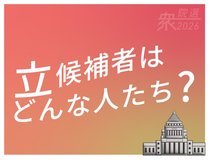 第１０弾「立候補者はどんな人たち？」を追加【ビジュアルニュース　衆院選２０２６】