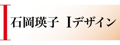 石岡瑛子Ｉ（アイ）デザイン