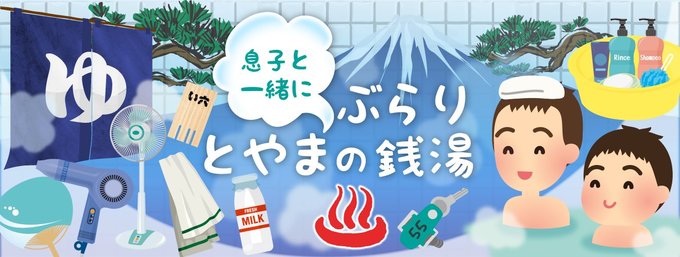 銭湯・サウナをこよなく愛するコノコト編集室のＫが、息子と一緒に富山の銭湯を巡ります。