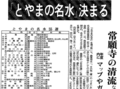 １１月１１日の歴史<br />「とやまの名水」決まる　１９８５年