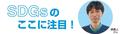 これって何の目標につながっている？【１から分かるSDGｓ特集】