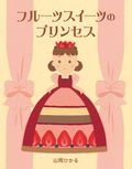 山岡ひかる 絵本原画展