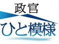 政官ひと模様<br />与野党の協議を注視／総務省自治税務局企画課課長補佐 石田渉氏（富山市出身）