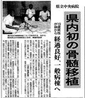 9月3日の歴史<br />県内初の骨髄移植を発表 1992年